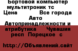 Бортовой компьютер мультитроник тс- 750 › Цена ­ 5 000 - Все города Авто » Автопринадлежности и атрибутика   . Чувашия респ.,Порецкое. с.